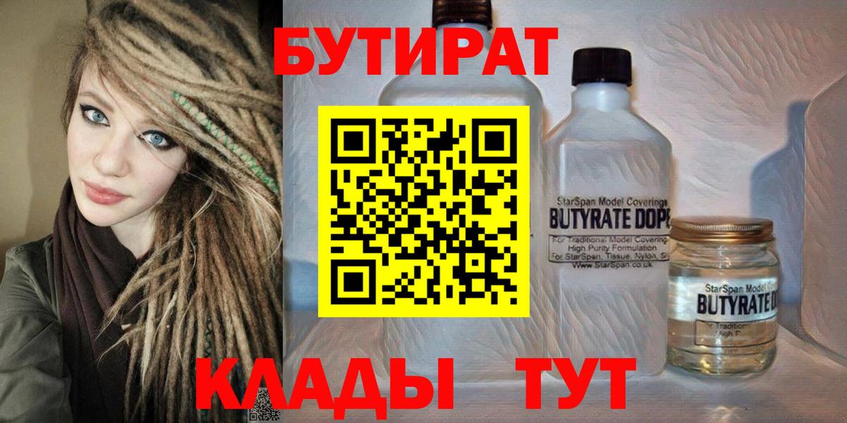Ефремов  БУТИРАТ 1.4BDO  Бутират  Вход с VPN 