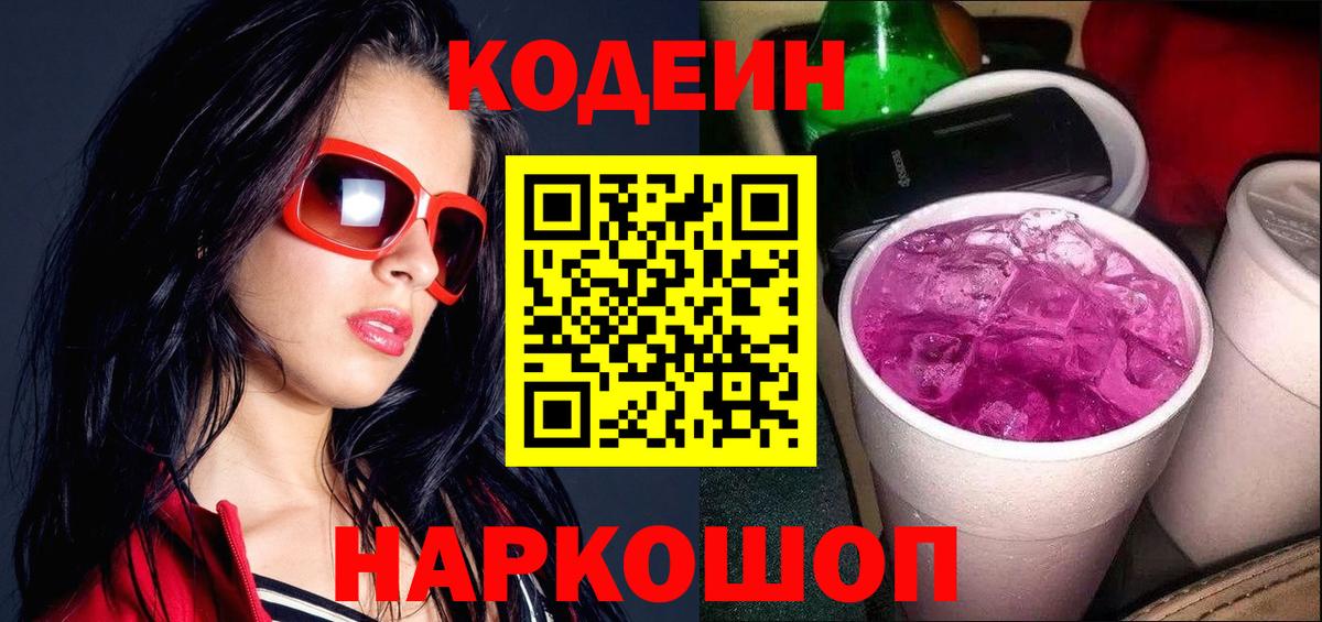 Кодеиновый сироп Lean Purple Drank  Кодеин напиток Lean (лин)  Вход с VPN  Ефремов 